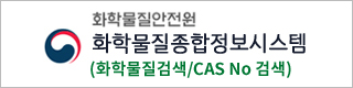 화학물질종합정보시스템