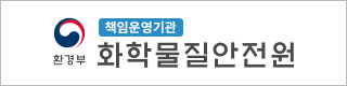 화학물질안전원