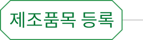 제조품목 등록