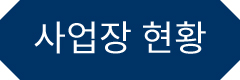 사업장 현황