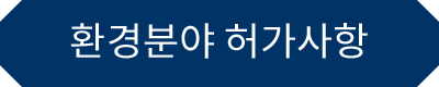 환경분야 허가사항